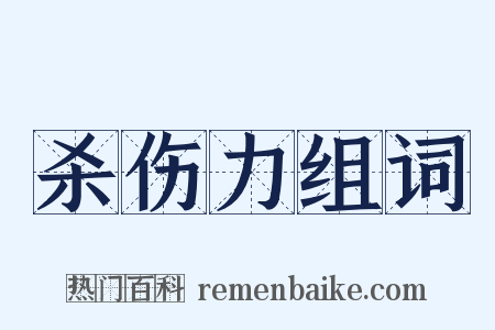 杀伤力组词是什么意思的图片